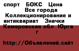 2.1) спорт : БОКС › Цена ­ 100 - Все города Коллекционирование и антиквариат » Значки   . Кемеровская обл.,Юрга г.